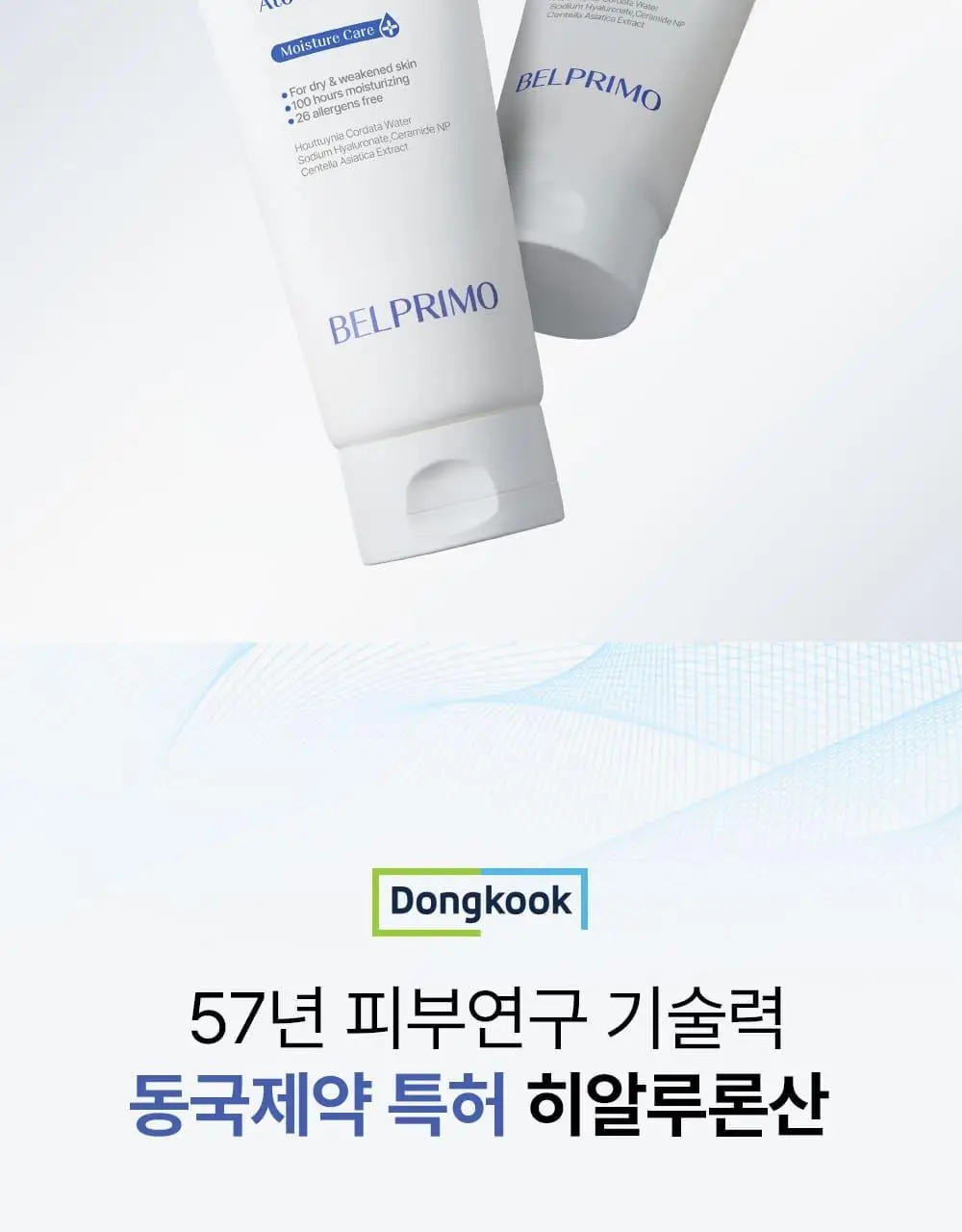 [장벽/진정] 벨프리모 히알 베리어 아토 로션 200ml 상세페이지 11